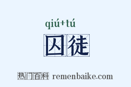 囚徒是什么意思的图片